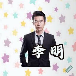 李明