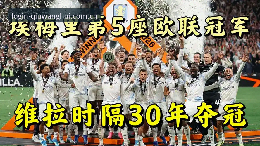欧联杯决赛回放操作教程：维拉3-0弗赖堡夺冠全记录