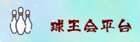 球王会官网_球王会APP下载_QIUWANGHUI移动端